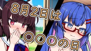 【ウナきり】8月2日は〇〇〇の日【VOICEROID劇場】