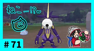 ★ポケモン　ソード★ワクワクがダイマックス！ガラル旅★初見実況#71★
