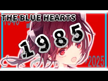 【歌うボイスロイド / 自作オケ】1985 / THE BLUE HEARTS【東北きりたん】