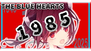 【歌うボイスロイド】1985 / THE BLUE HEARTS【東北きりたん】