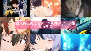 個人的に好きなアニメのキスシーン集 Ver3.0