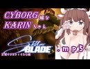 【Stellar Blade】サイボーグ娘な花梨ちゃん.mp5