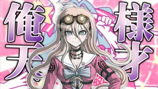おれさま天才