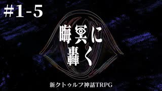 【新クトゥルフ神話TRPG】晦冥に轟く  (前半)#1-5【うそうま卓】