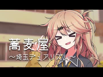 蕎麦屋～埼玉デュアリズム～
