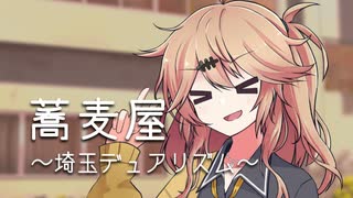 蕎麦屋～埼玉デュアリズム～