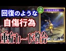 重症カード教会 狂おしき恩寵 編