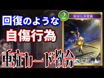 重症カード教会 狂おしき恩寵 編