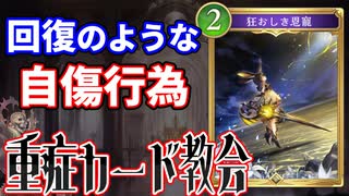 重症カード教会 狂おしき恩寵 編