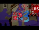 【かまいたちの夜×3 実況プレイ】どうして貴様に土下座しなきゃいけないんだあああ！ ～Part6～