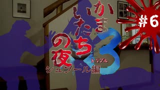 【かまいたちの夜×3 実況プレイ】どうして貴様に土下座しなきゃいけないんだあああ！ ～Part6～