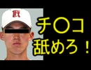 ホモと見る甲子園出場高校のヤバすぎるいじめ事件