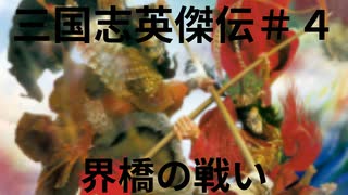 三国志英傑伝＃４　界橋の戦い
