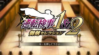 逆転検事　初見実況プレイ①※ネタバレ注意