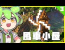 【#3】でっかい風車小屋を建てる / 生活×開拓Minecraft【ずんだもん】