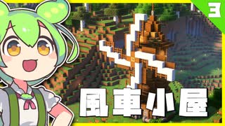 【料理MOD】生活×建築でMinecraftやるもん #3【ずんだもん】