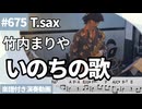 竹内まりや「いのちの歌」をテナーサックスで演奏 楽譜 コード 付き演奏動画