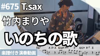竹内まりや「いのちの歌」をテナーサックスで演奏 楽譜 コード 付き演奏動画