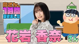 【花岩香奈】１時間空きました
