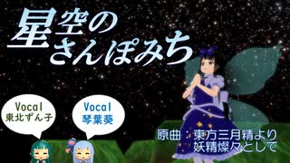 【NEUTRINO】星空のさんぽみち（原曲：東方三月精より「妖精燦々として」）