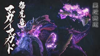【ＭＨＲ：ＳＢ】招かれてカムラの里　マガイマガド戦【東方】