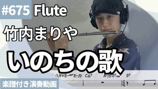 竹内まりや「いのちの歌」をフルートで演奏 楽譜 コード 付き演奏動画