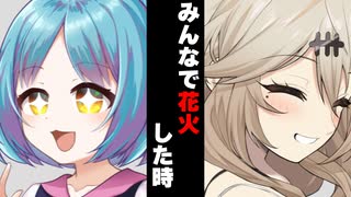【ボイスロイド劇場】皆で花火した時【ボイロ達の反応集】
