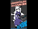 ▶Spoiler Alert◀ ▶朝活◀ UNDERTALEのみなさんを描いていきながらおはようございます Pt.14