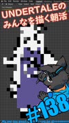 ▶Spoiler Alert◀ ▶朝活◀ UNDERTALEのみなさんを描いていきながらおはようございます Pt.14