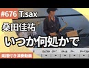 桑田佳祐「いつか何処かで（ I feel the echo ）」をテナーサックスで演奏 楽譜 コード 付き演奏動画
