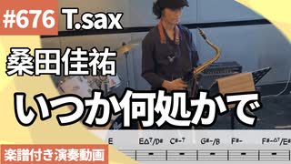 桑田佳祐「いつか何処かで（ I feel the echo ）」をテナーサックスで演奏 楽譜 コード 付き演奏動画