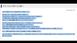 【再度警告】8/10「野獣の日」に関するお願い