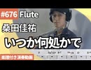 桑田佳祐「いつか何処かで（ I feel the echo ）」をフルートで演奏 楽譜 コード 付き演奏動画