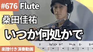 桑田佳祐「いつか何処かで（ I feel the echo ）」をフルートで演奏 楽譜 コード 付き演奏動画