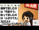 死ぬまで雑談ラジオ「ろりラジ」～爆弾で苦しむのは「可愛そう」殴って苦しむのは「ふざけてた」～