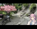 【CeVIO車載】フィーちゃんとだらだら二輪日記　山中林道特攻編
