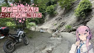 【CeVIO車載】フィーちゃんとだらだら二輪日記　山中林道特攻編