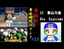 目指せ、最高のGM！　#15「凡人だった少女」【パワプロ2024】
