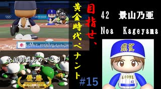 目指せ、最高のGM！　#15「凡人だった少女」【パワプロ2024】