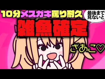 リリンちゃんの10分メスガキ罵り耐久！最後まで見ないと…【雑魚確定♡】