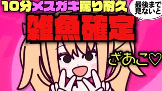 リリンちゃんの10分メスガキ罵り耐久！最後まで見ないと…【雑魚確定♡】