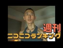 週刊ニコニコランキング #944 -8月第1週-