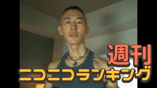 週刊ニコニコランキング #944 -8月第1週-