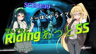 ずんマキとRidingあっとSS　SCENE39【聞かせてんだよ】　2025GW-新潟から秋田へ