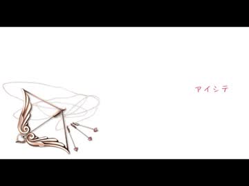 【UTAUカバー】アイシテ【なつどけ】