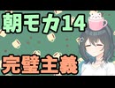【劇場】完璧主義【朝モカ】