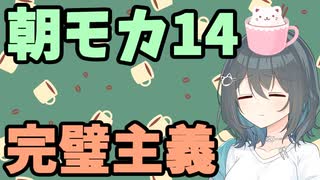 【劇場】完璧主義【朝モカ】