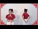 【偽姉妹】チャイナアドバイス　踊ってみた