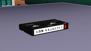 【東方MMD】国際展示場に落ちてたビデオテープ【微量MMD】