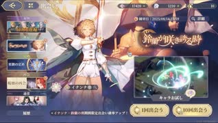 【鈴蘭の剣】まったり鈴蘭の剣【8/1 イナンナ・鈴蘭の剣ガチャ】